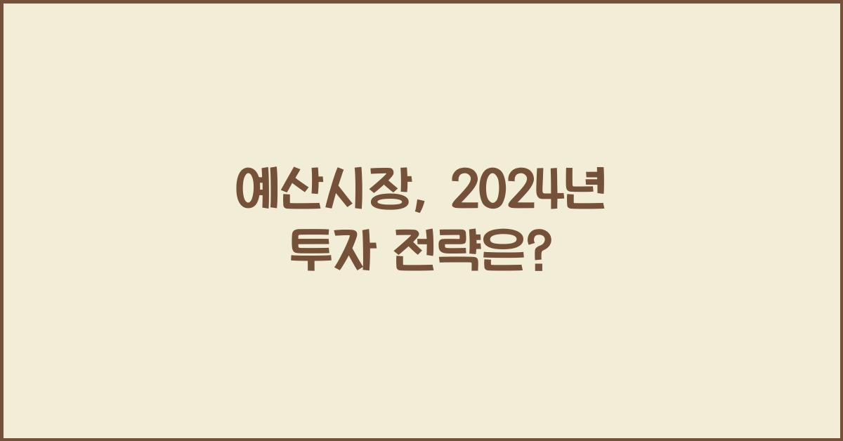 예산시장