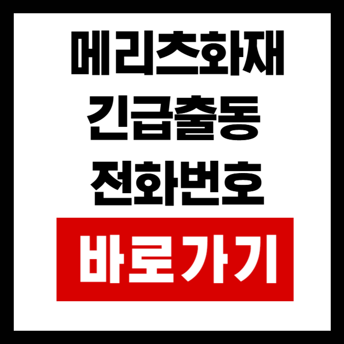 메리츠화재-긴급출동-전화번호
