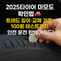 타이어 마모도 점검에 대한 대표 이미지