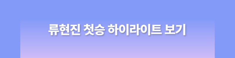 류현진 등판일정