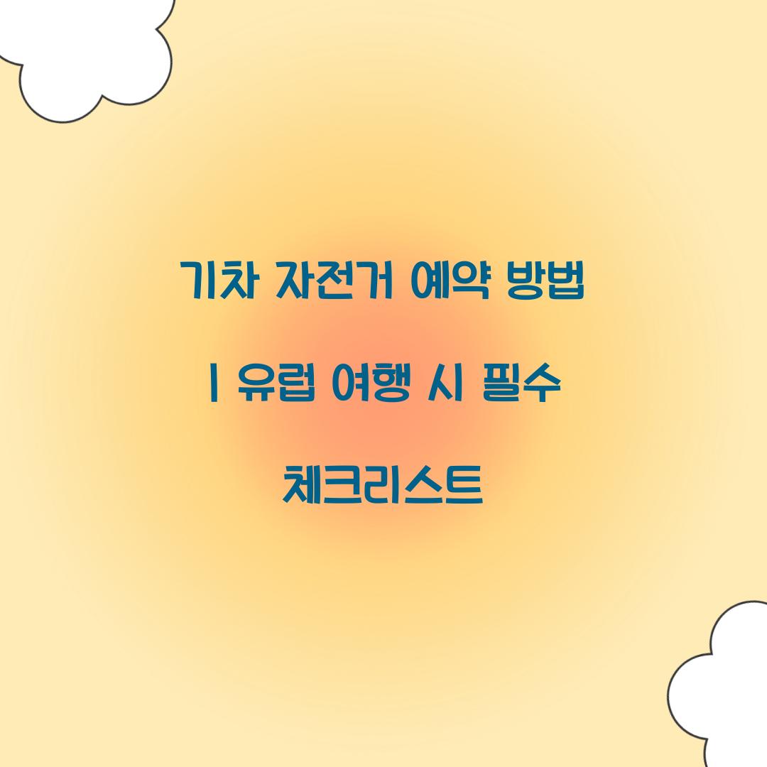 기차 자전거 예약