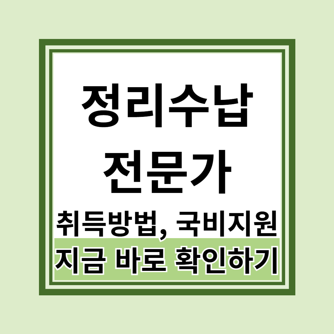정리수납전문가 취득방법 국비지원