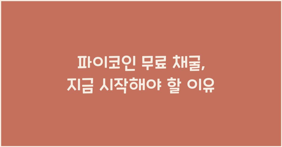 파이코인 무료 채굴