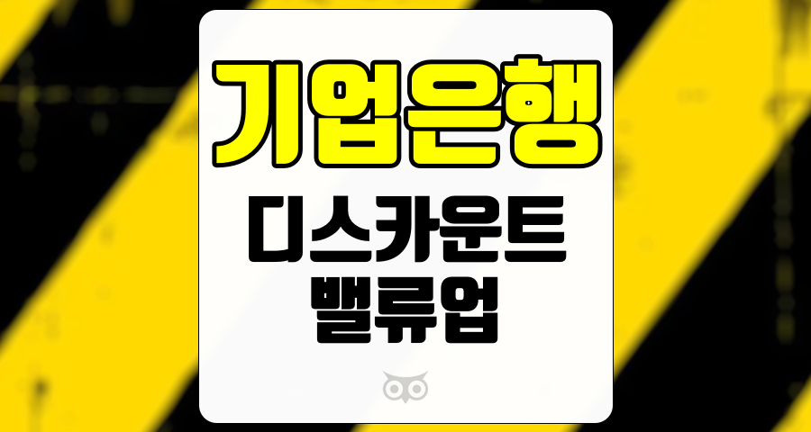 기업은행, 주요 투자 요소와 향후 전망 분석