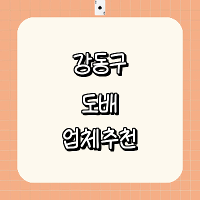 서울 강동구 도배공사