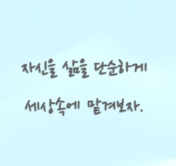복잡하게 어려움만을 생각하지 말고 단순하게 생각해 보는 것이다.