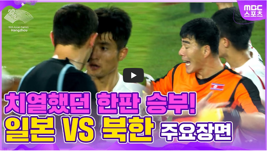 일본 북한 축구 하이라이트