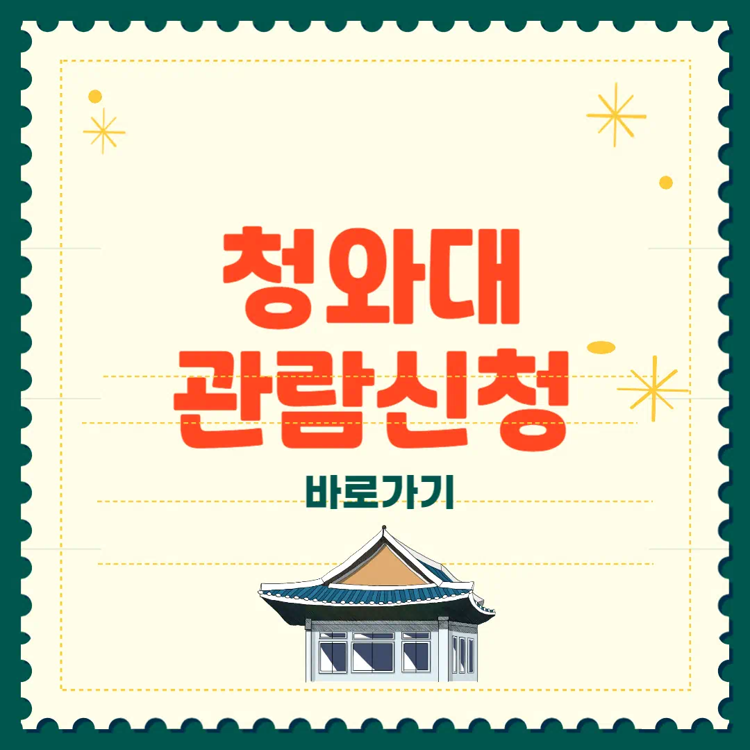 청와대 관람신청 예약방법 2025 썸네일