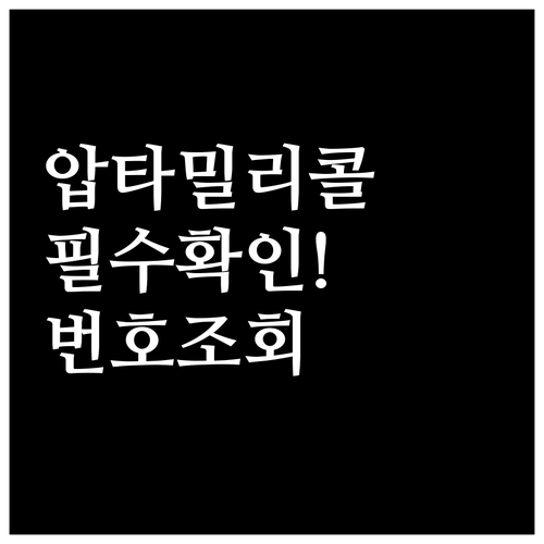 압타밀 분유 리콜 대상 확인법과 배치..