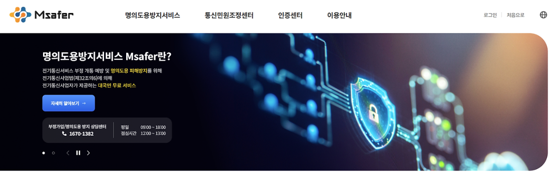 [명의도용 걱정 끝!] 엠세이퍼 모바일 가입, 가입제한 해지부터 카카오뱅크 명의도용 대응까지 완벽 정리 (ft. PASS 앱, 유심교체)