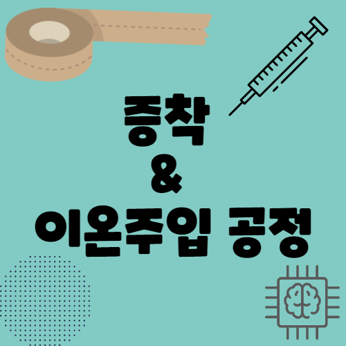 증착 및 이온임플란트 공정