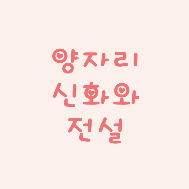 양자리 (Aries): 신화와 전설