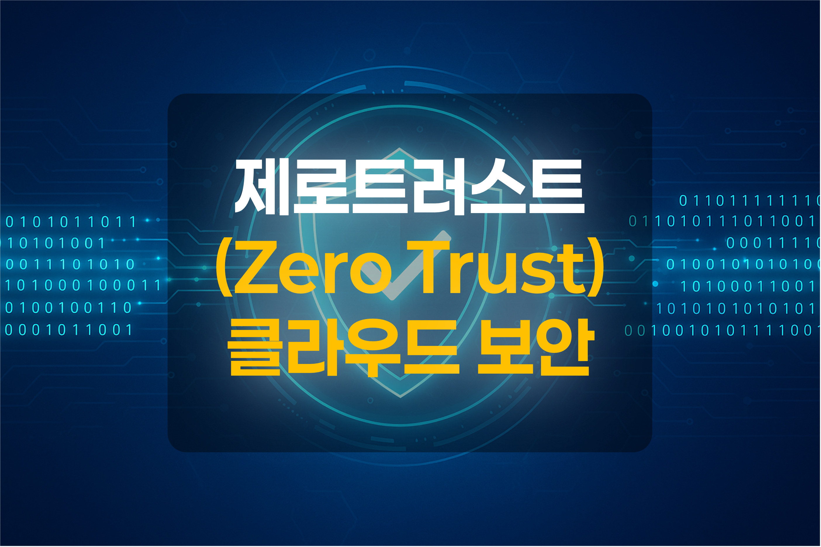 클라우드 보안을 형상화한 그림