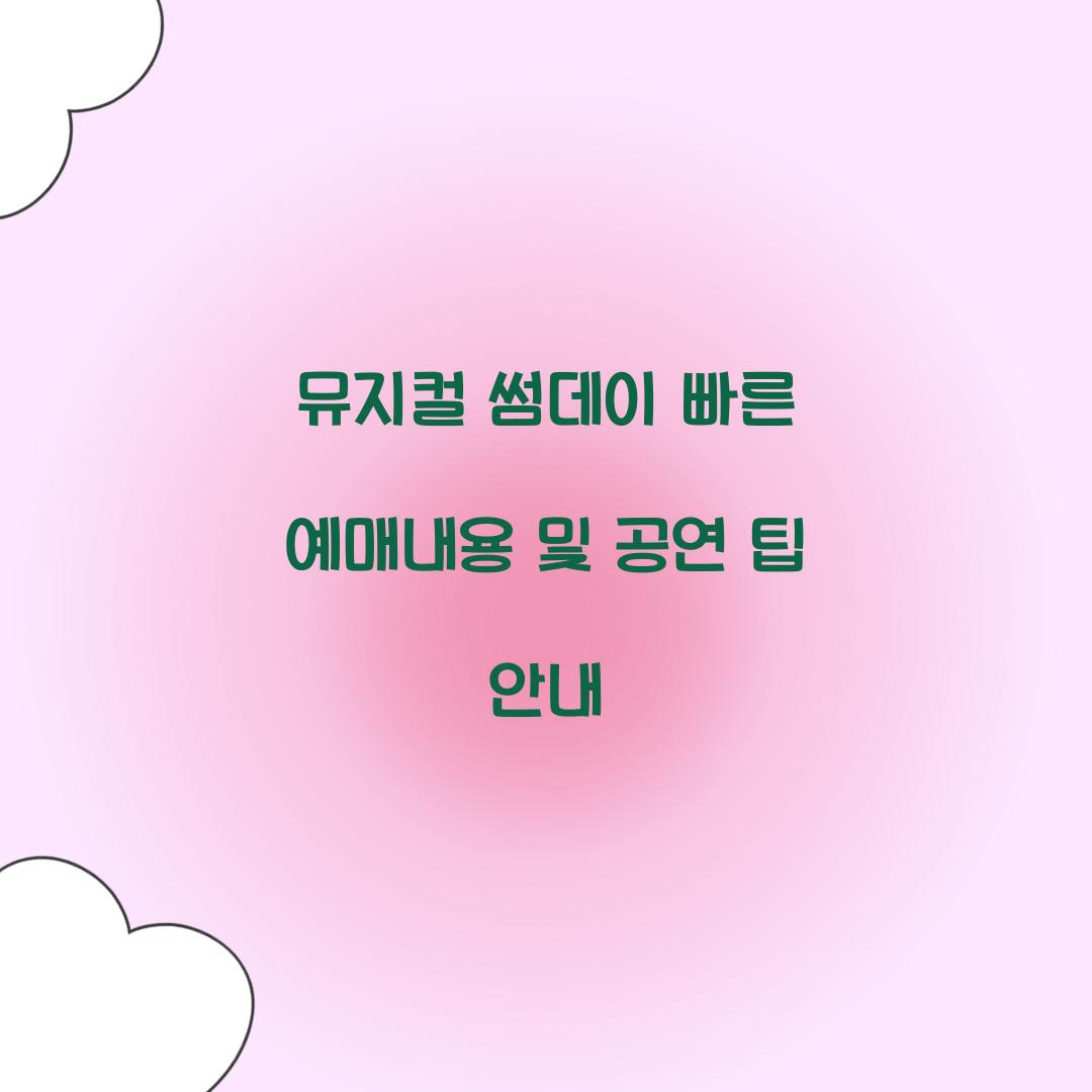 뮤지컬 썸데이 빠른 예매내용