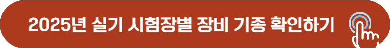 2025 실기 시험장별 굴착기 기종
