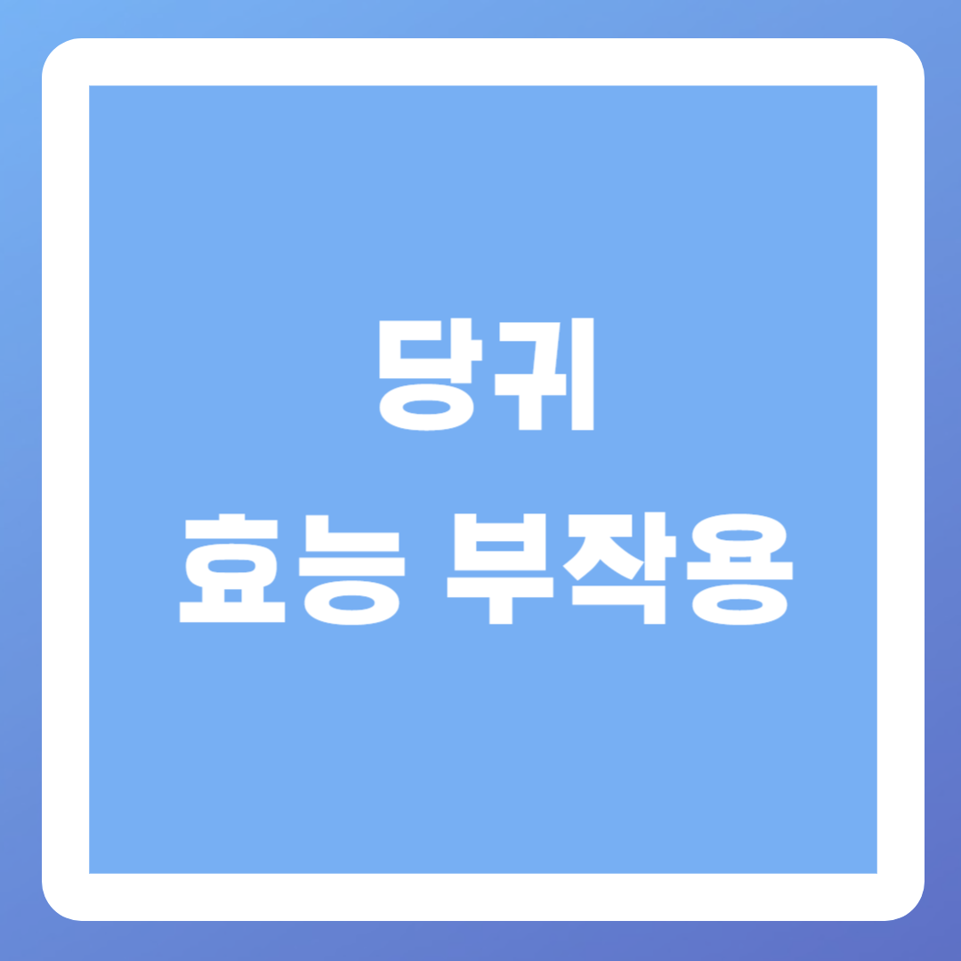 당귀-효능