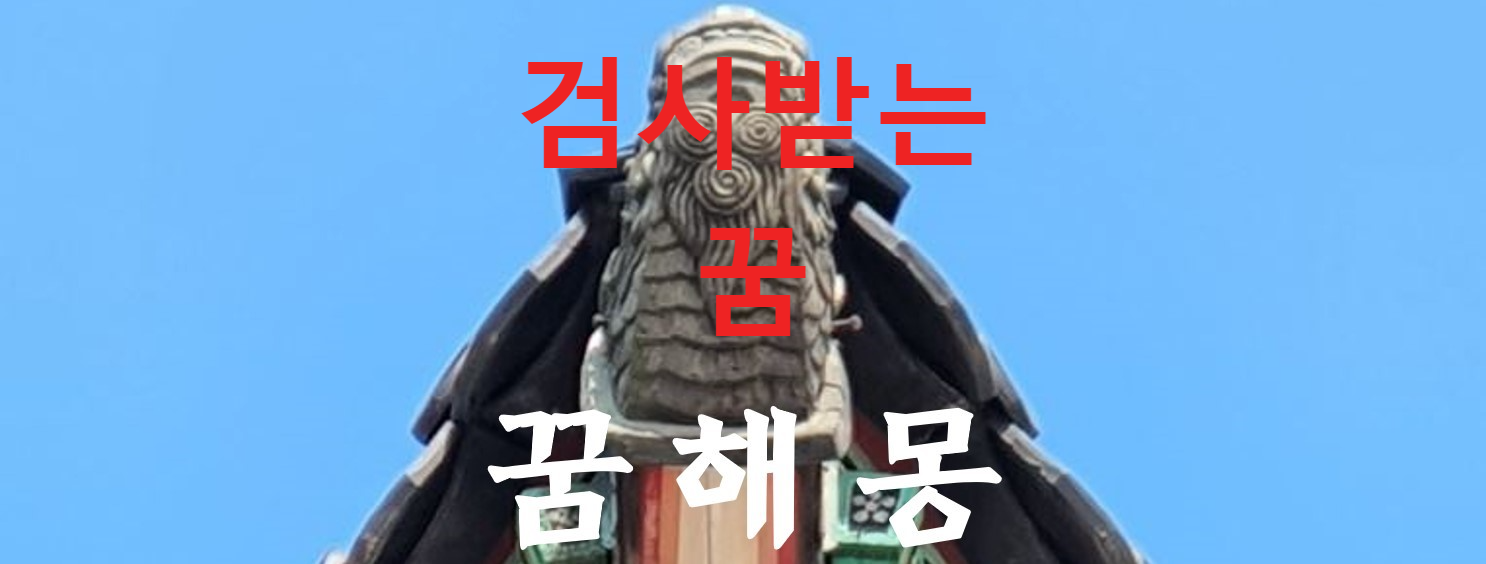 꿈해몽