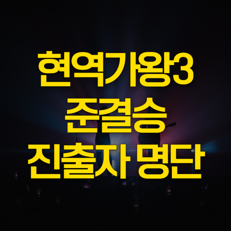 현역가왕3-준결승-진출자-대표-이미지