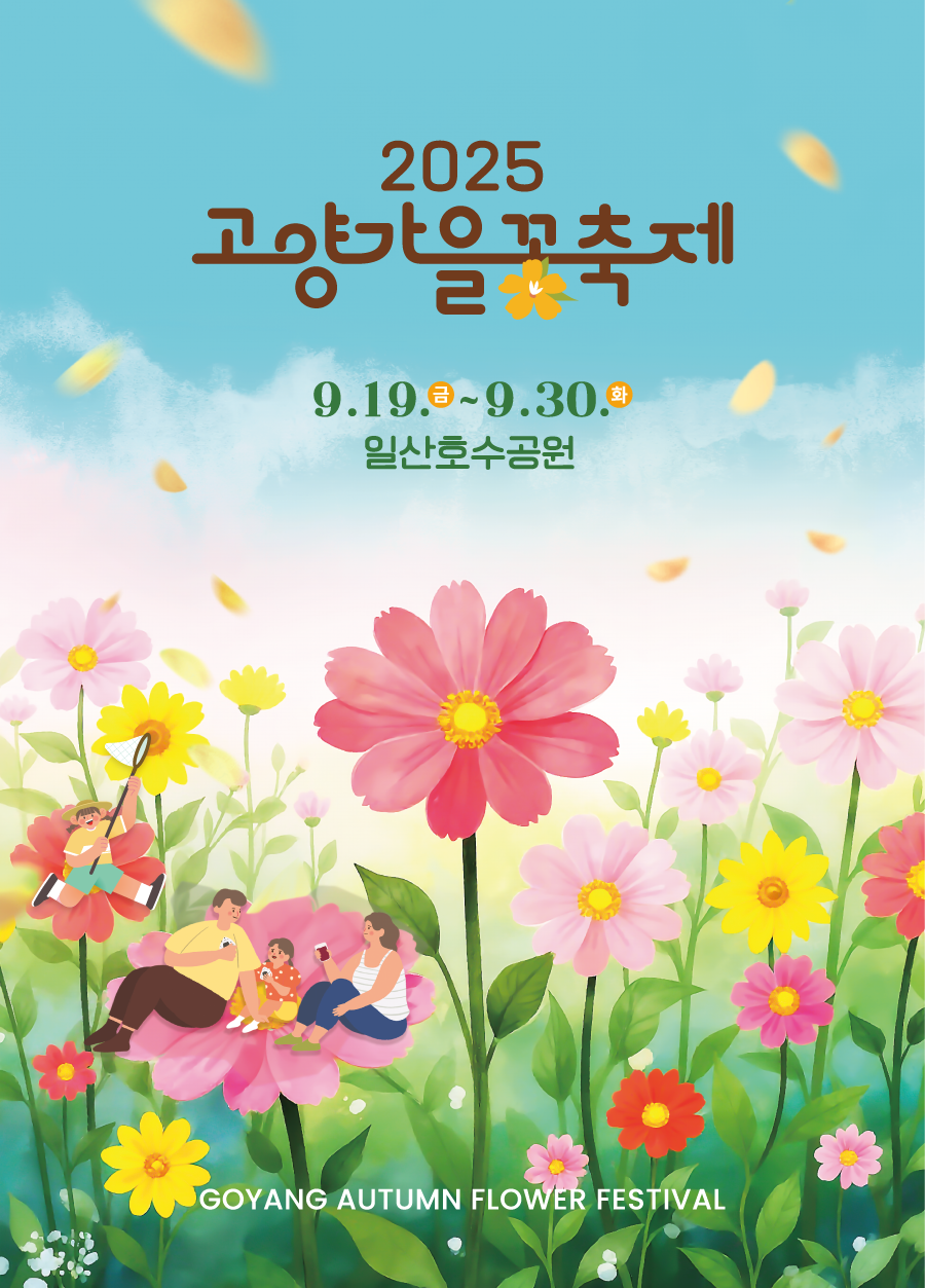 2025 고양 꽃 축제 & 고양 여행 가이드 – 일산호수공원 봄·가을 꽃박람회 총정리