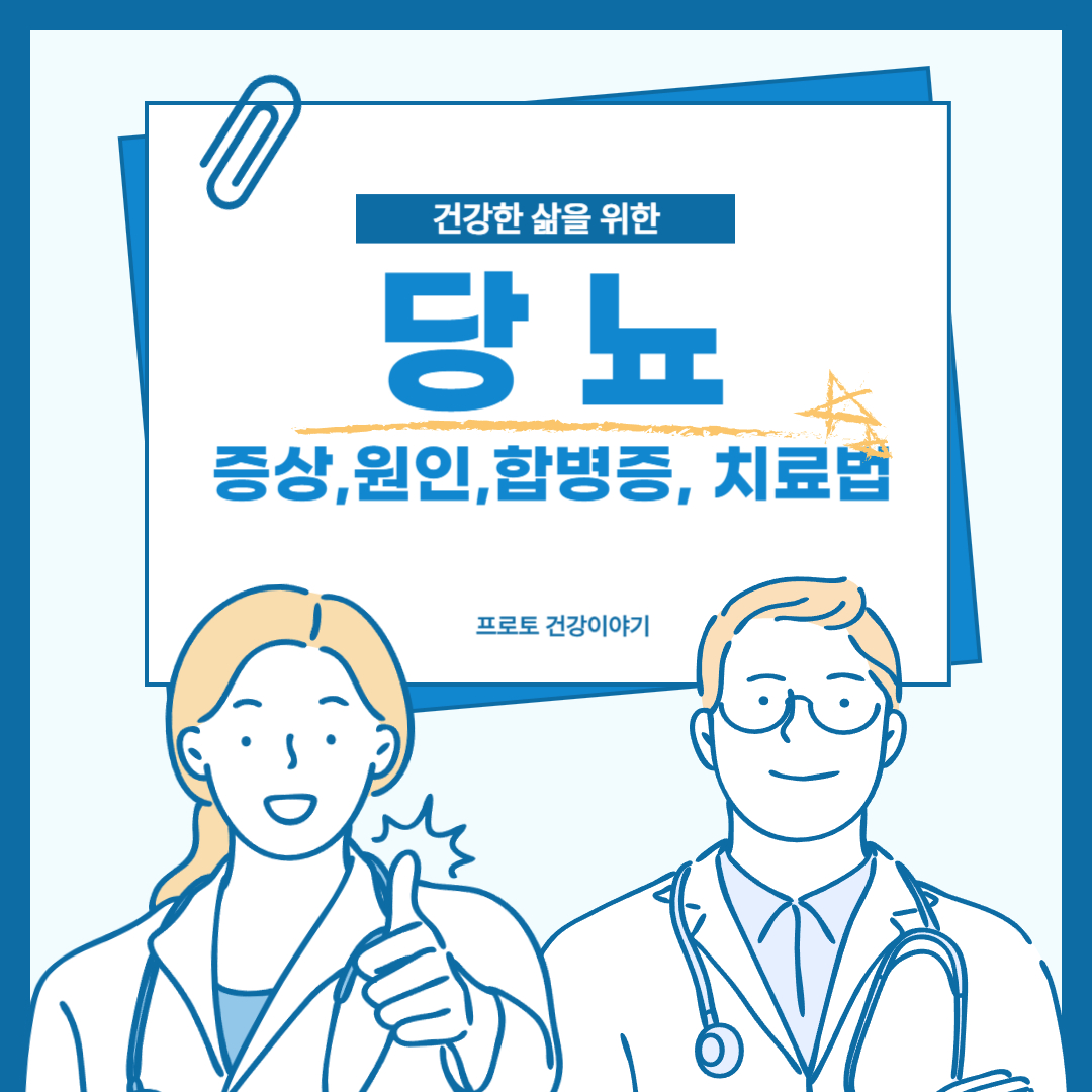 당뇨 초기증상 원인 합병증 치료방법 총정리