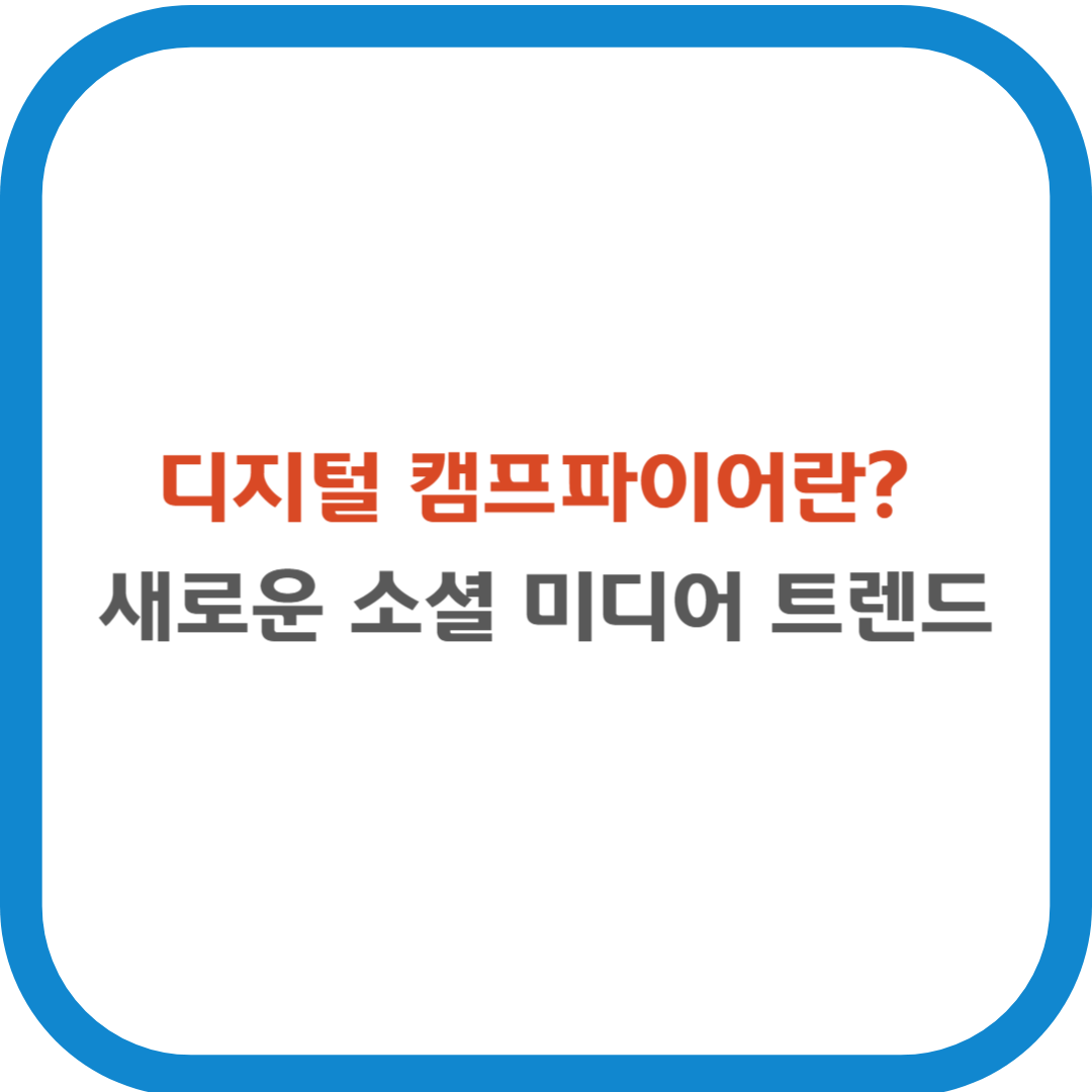 디지털 캠프파이어란? 새로운 소셜 미디어 트렌드
