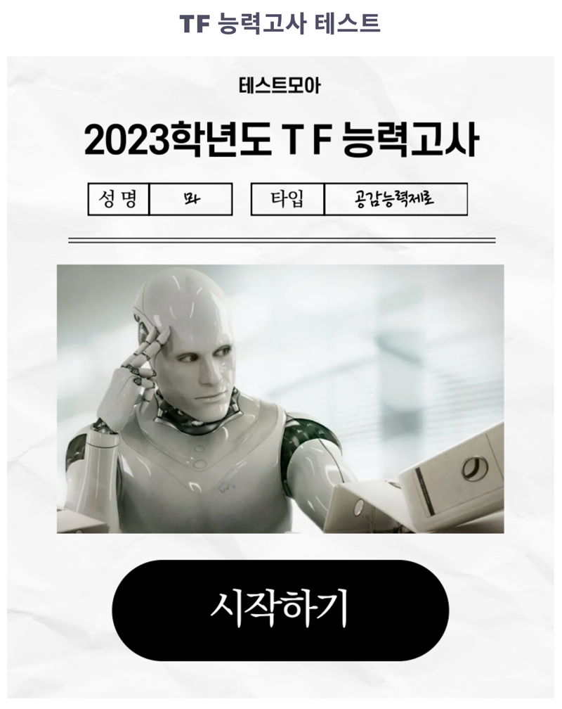 테스트모아-TF-능력고사-테스트-링크-포함