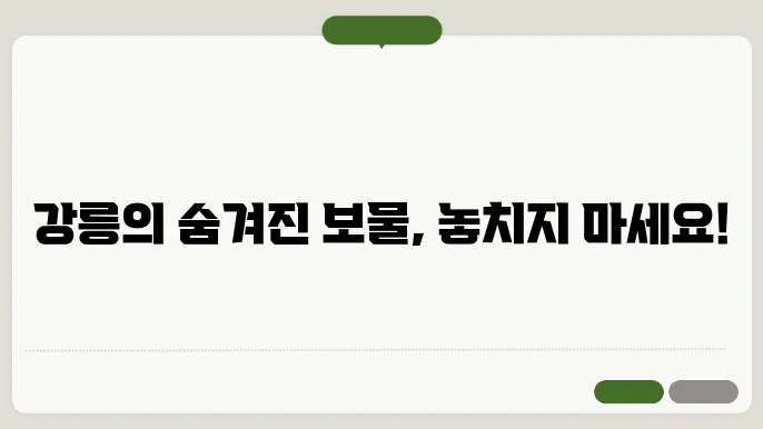강릉 여행 갈만한 곳 베스트7