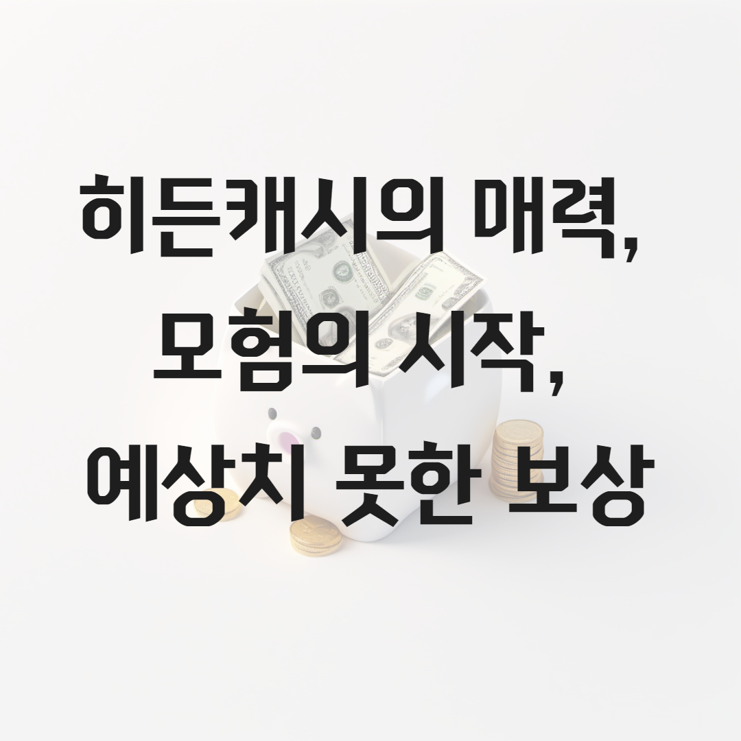 히든캐시의 매력, 모험의 시작, 예상치 못한 보상