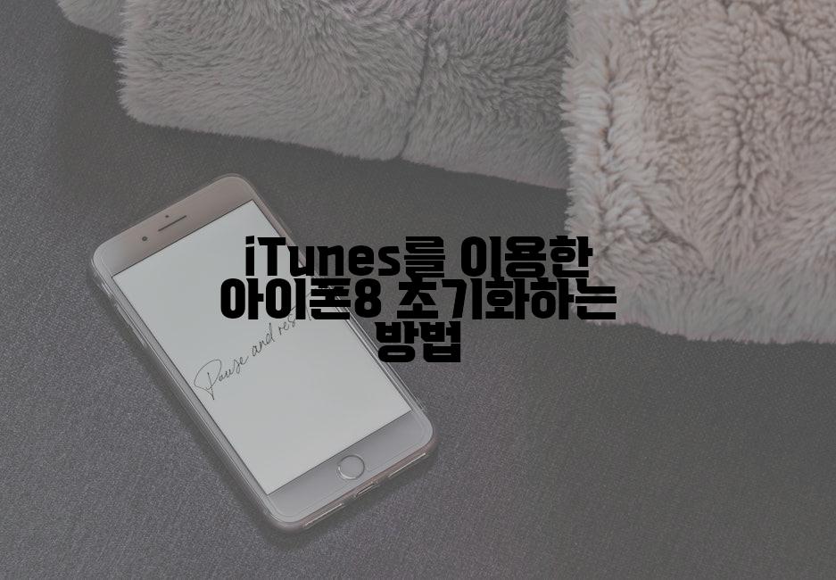 iTunes를 이용한 아이폰8 초기화하는 방법