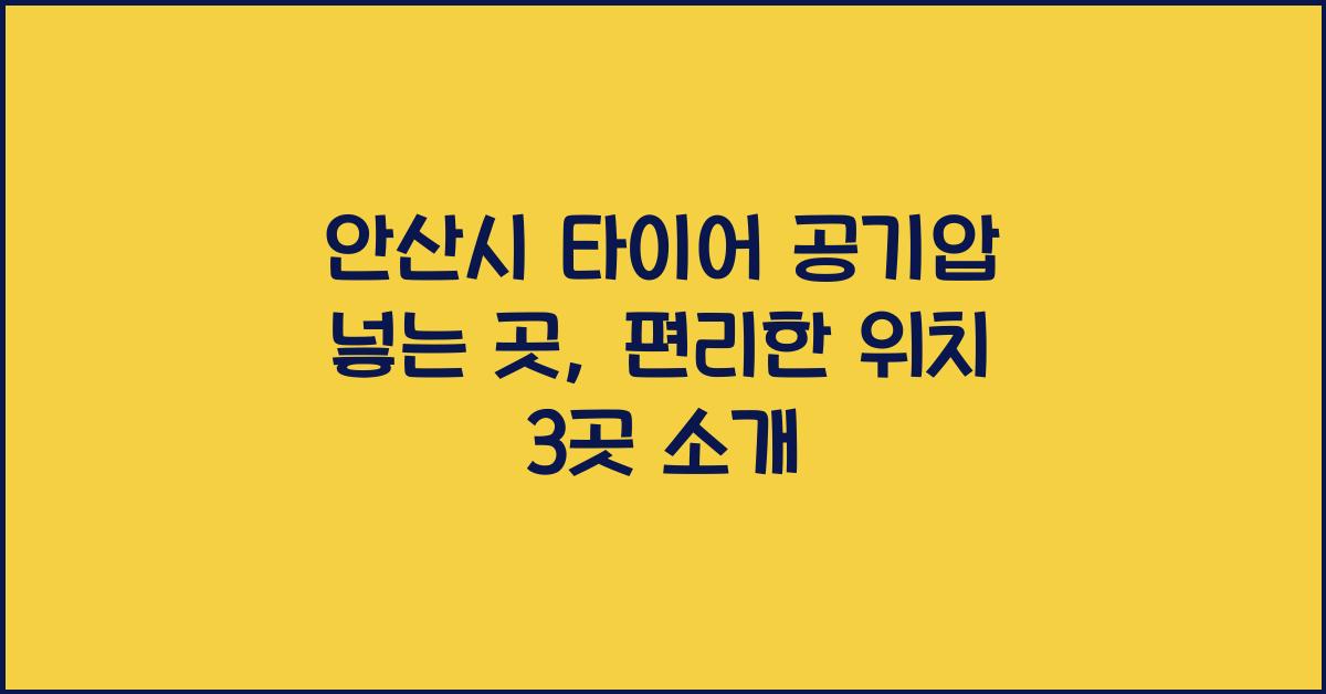 안산시 타이어 공기압 넣는 곳