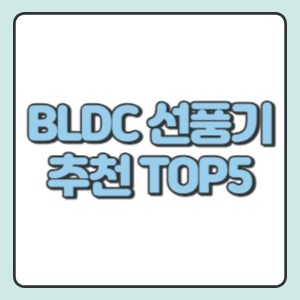 BLDC선풍기추천