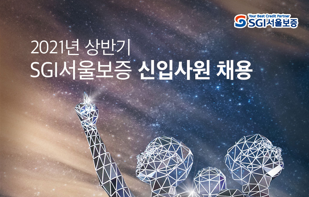 SGI서울보증 채용