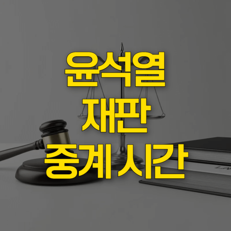 윤석열-재판-중계-시간-대표-이미지