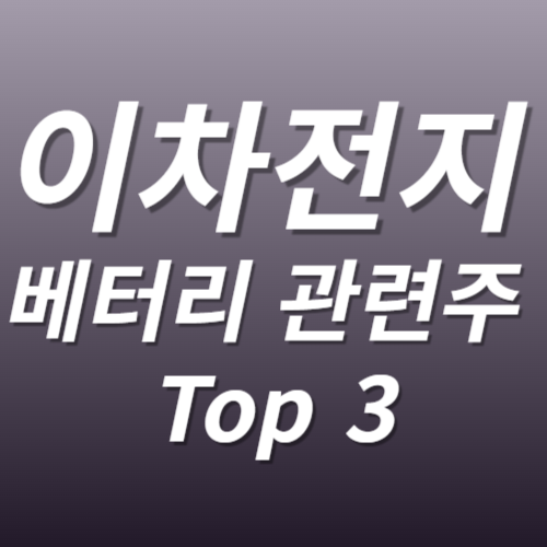 이차전지 배터리 관련주