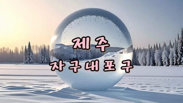 제주 자구내포구 차귀도포구 동굴사진 스팟 썸네일
