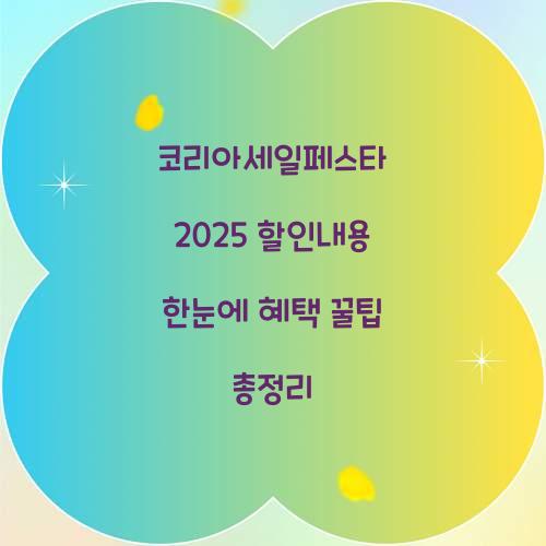 코리아세일페스타 2025 할인내용