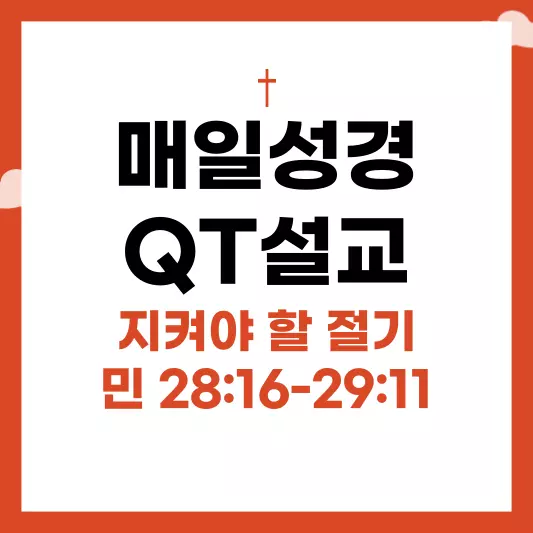 매일-성경-QT-설교-민수기-28장-16절-29장-11절