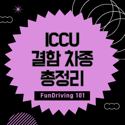 전기차 ICCU 결함 차종 완벽 정리