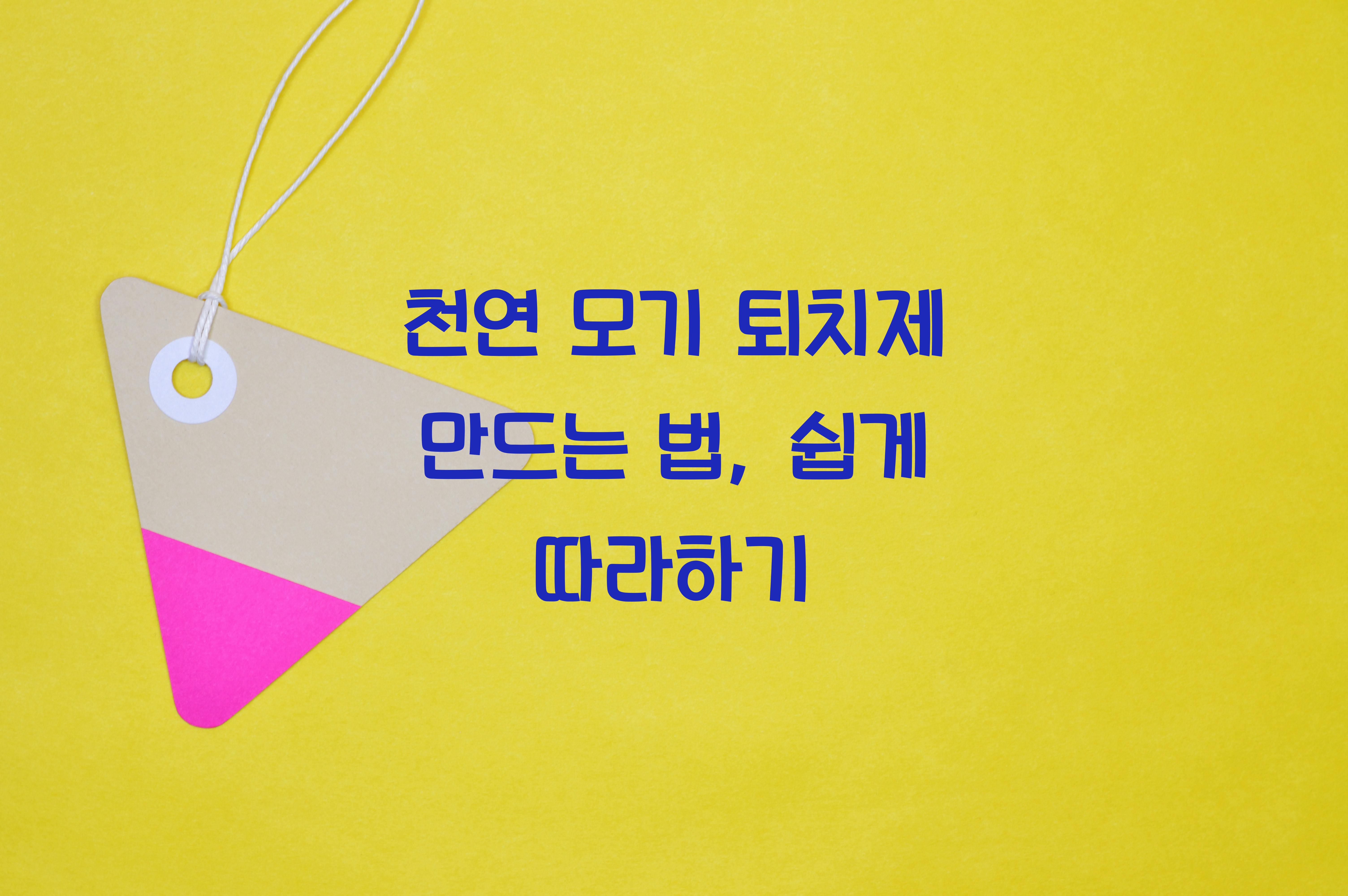 천연 모기 퇴치제 만드는 법