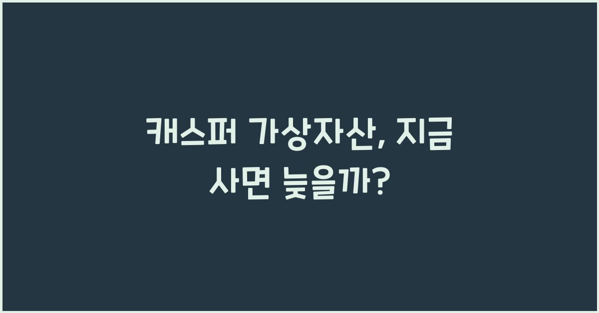 캐스퍼 가상자산