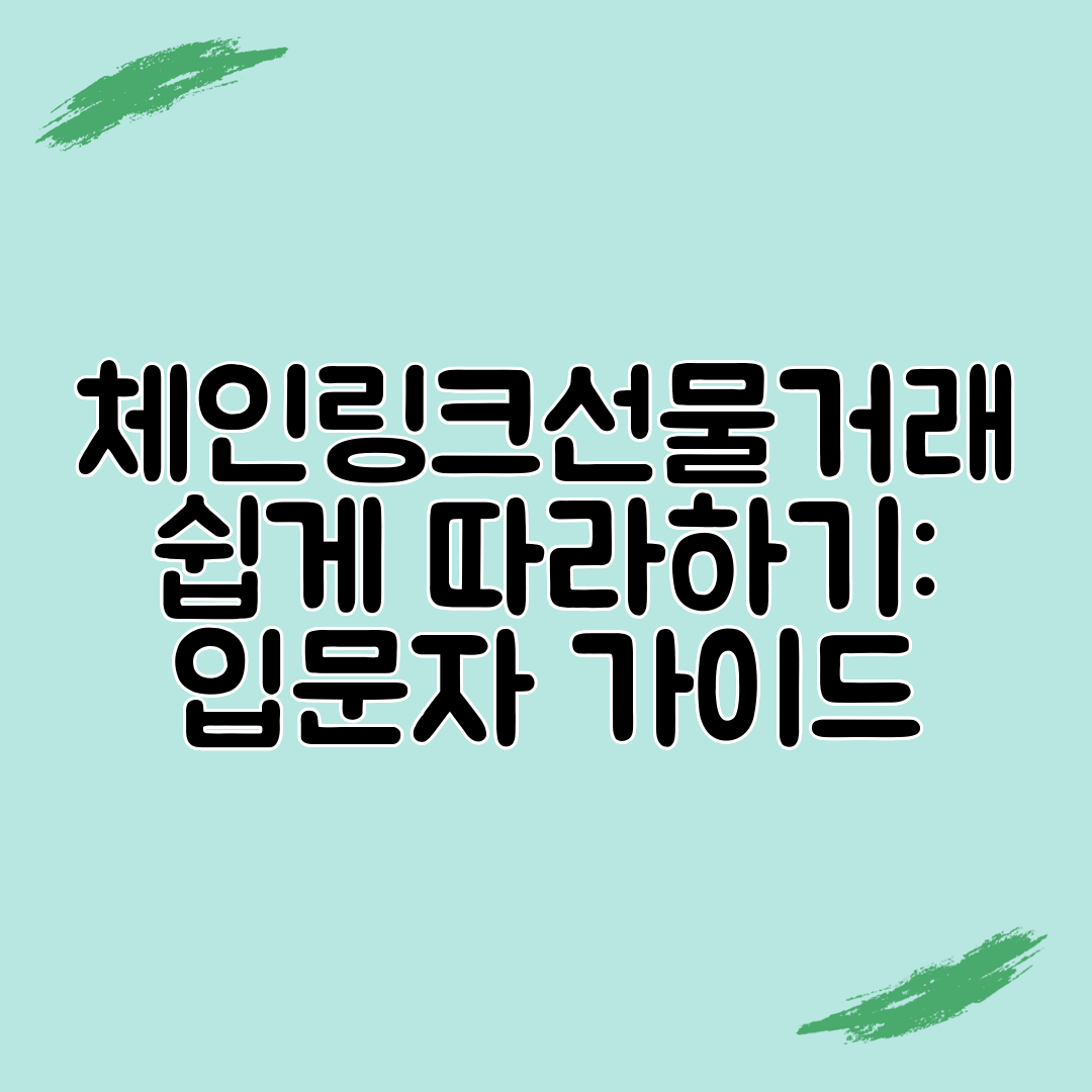 체인링크선물거래 쉽게 따라하기 입문자 가이드