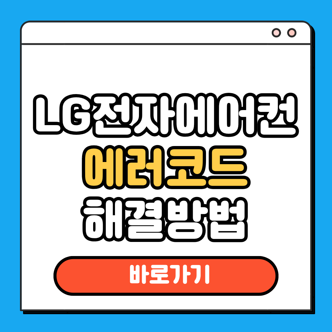LG전자에어컨 에러코드 해결방법