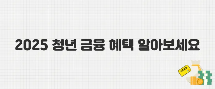 월세 지원부터 대출금리 우대까지! 2025년 청년 금융 정책 안내