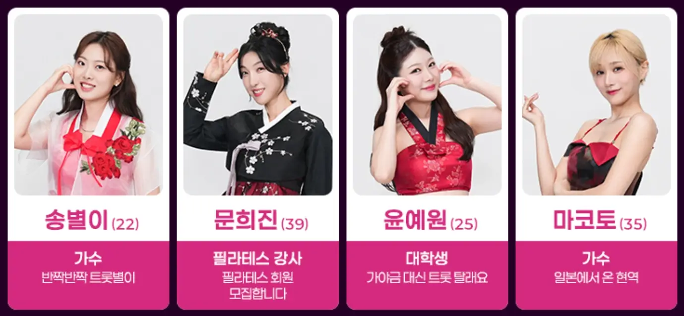 미스트롯4 본선진출자 상세 정보