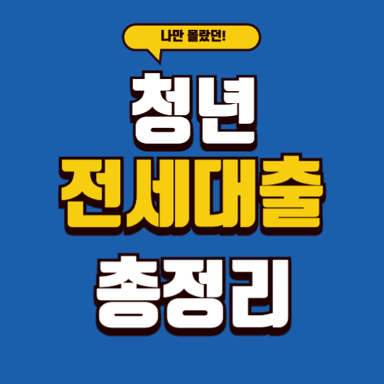 청년 전세대출 총정리