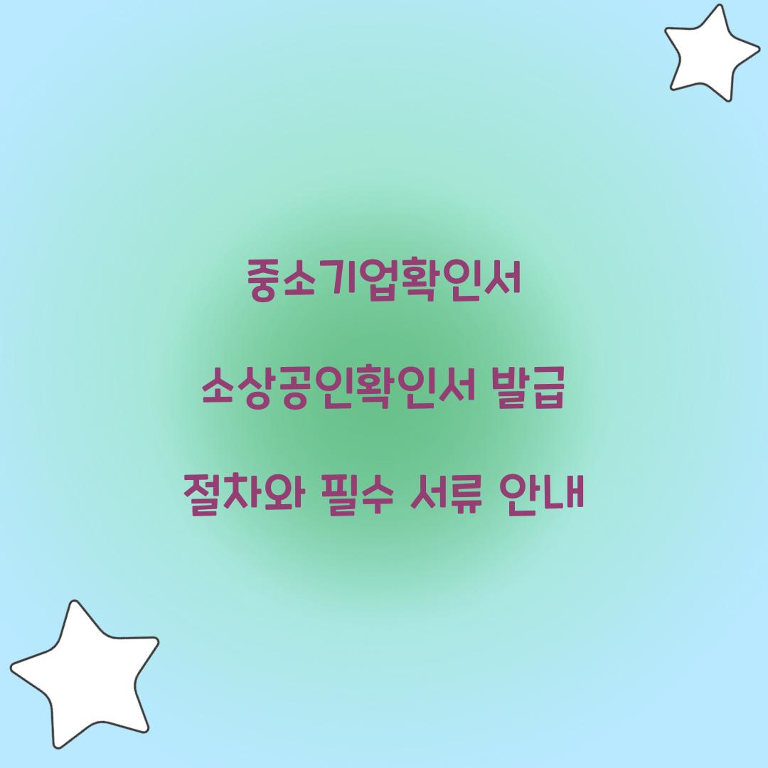 중소기업확인서 소상공인확인서