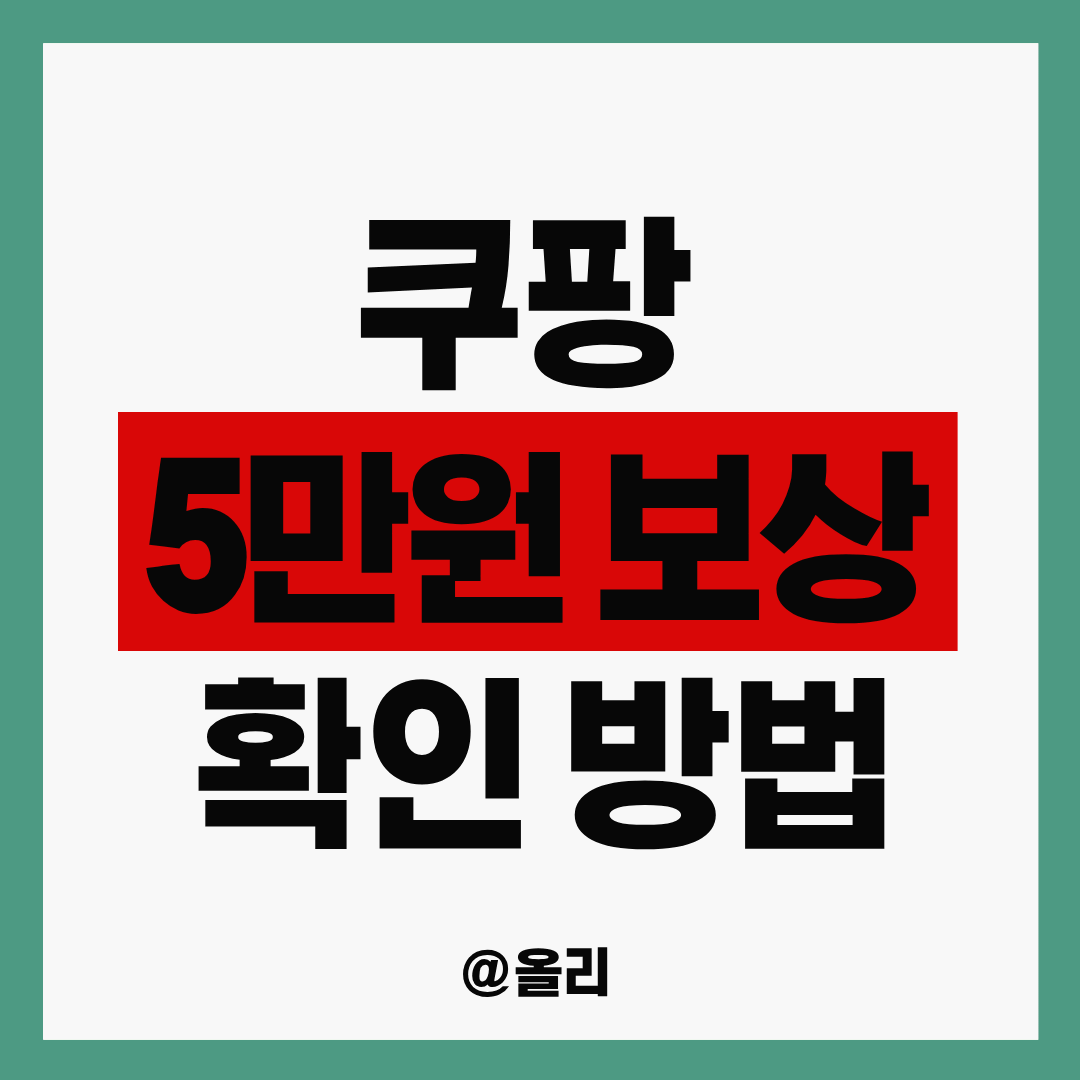 쿠팡 5만원 보상 대상(구매이용권) 확인 방법