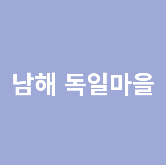 남해독일마을