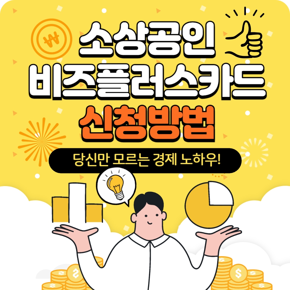 소상공인 비즈플러스 카드 혜택, 신청 방법