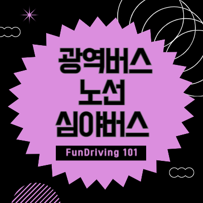 광역버스 노선 및 심야버스 노선